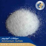 سولفات آمونیوم پودری Ammonium Sulfate
