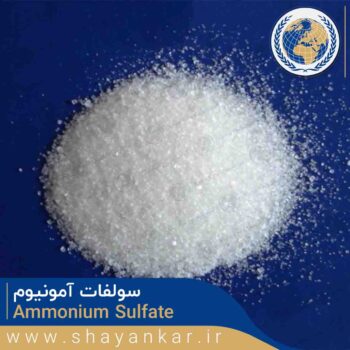 سولفات آمونیوم پودری Ammonium Sulfate