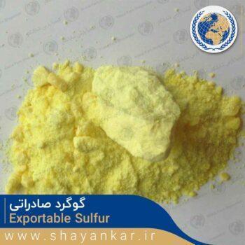 گوگرد صادراتی Exportable sulfur