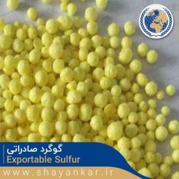 گوگرد صادراتی Exportable sulfur