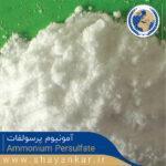 آمونیوم پرسولفات Ammonium persulfate