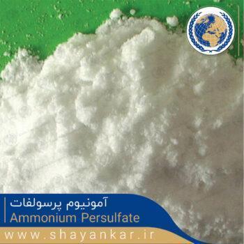آمونیوم پرسولفات Ammonium persulfate