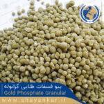 بیو فسفات طلایی گرانوله Gold Phosphate Granular 2