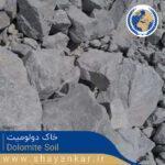 خاک دولومیت Dolomite Soil 1