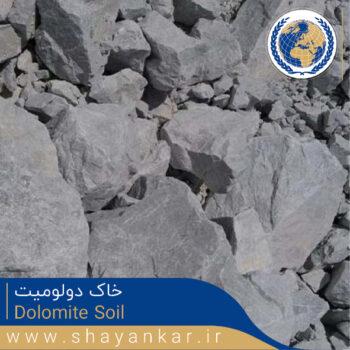خاک دولومیت Dolomite Soil