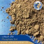خاک فسفات Phosphate Soil