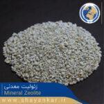 زئولیت معدنی Mineral Zeolite