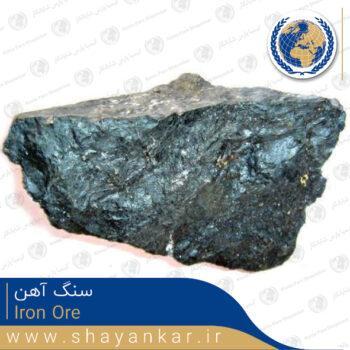 سنگ آهن Iron Ore