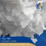 سود پرک Caustic Soda
