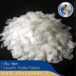 سود پرک Caustic Soda Flakes کیمیا  پارس شایانکار