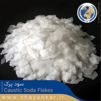 قیمت و خرید سود پرک Caustic Soda Flakes کیمیا پارس شایانکار