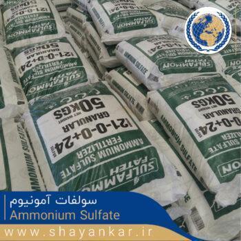 سولفات آمونیوم سولفامون Sulfammon Ammonium Sulfate