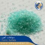سولفات آهن Ferric Sulfate