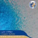 قیمت و خرید سولفات مس Copper Sulfate