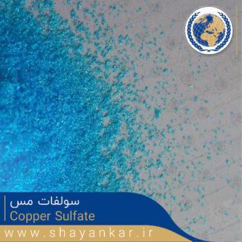 سولفات مس Copper Sulfate