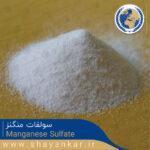سولفات منگنز Manganese Sulfate