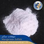 سولفات منگنز Manganese Sulfate 2