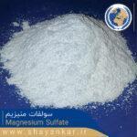 سولفات منیزیم Magnesium Sulfate 2