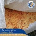 سولفور سدیم پرک Sodium Sulfur