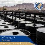 قیر پالایشگاه Bitumen