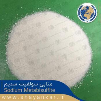 متابی سولفیت سدیم Sodium Metabisulfite