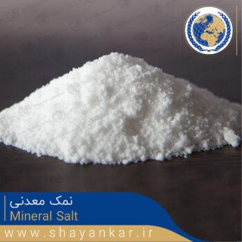 نمک معدنی Mineral Salt