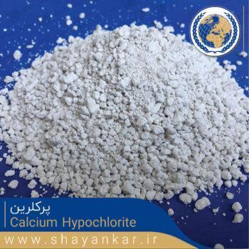 پرکلرین Calcium Hypochlorite