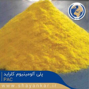 قیمت و خرید پلی آلومینیوم کلراید pac در کیمیا پارس شایانکار