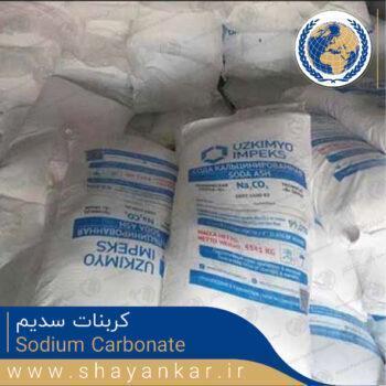 کربنات سدیم Sodium Carbonate