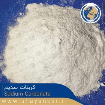 کربنات سدیم Sodium Carbonate