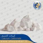 کربنات کلسیم Calcium Carbonate 2