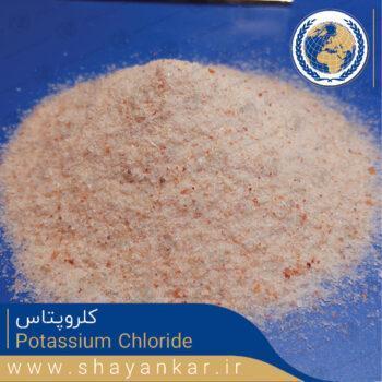 کلروپتاس Potassium Chloride