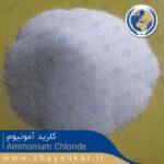 کلرید آمونیوم Ammonium chloride