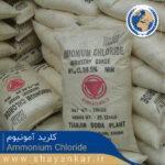 کلرید آمونیوم Ammonium chloride 3