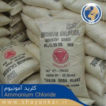 کلرید آمونیوم Ammonium chloride