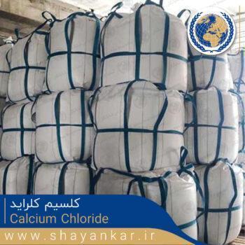 کلسیم کلراید Calcium chloride