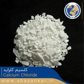 کلسیم کلراید Calcium chloride