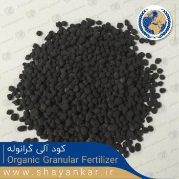 کود آلی گرانوله Organic Granular Fertilizer