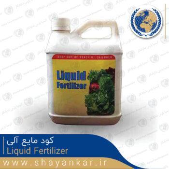 کود مایع آلی Liquid Fertilizer