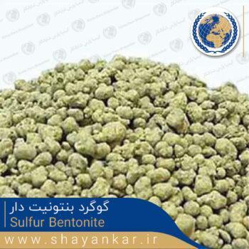 گوگرد بنتونیت دار Sulfur Bentonite