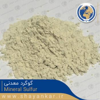گوگرد معدنی Mineral Sulfur