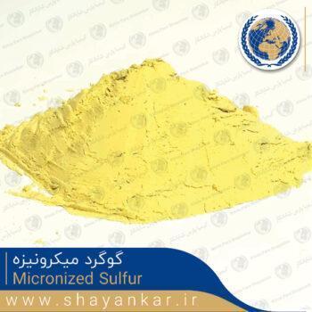 گوگرد میکرونیزه Micronized Sulfur