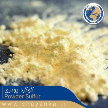 گوگرد پودری Powder Sulfur
