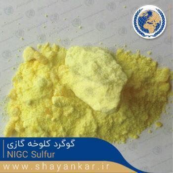 گوگرد کلوخه گازی NIGC Sulfur