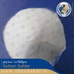 سولفات سدیم Sodium Sulfate