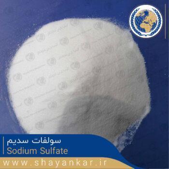 سولفات سدیم Sodium Sulfate چیست؟