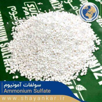 سولفات آمونیوم سولفامون Sulfammon Ammonium Sulfate