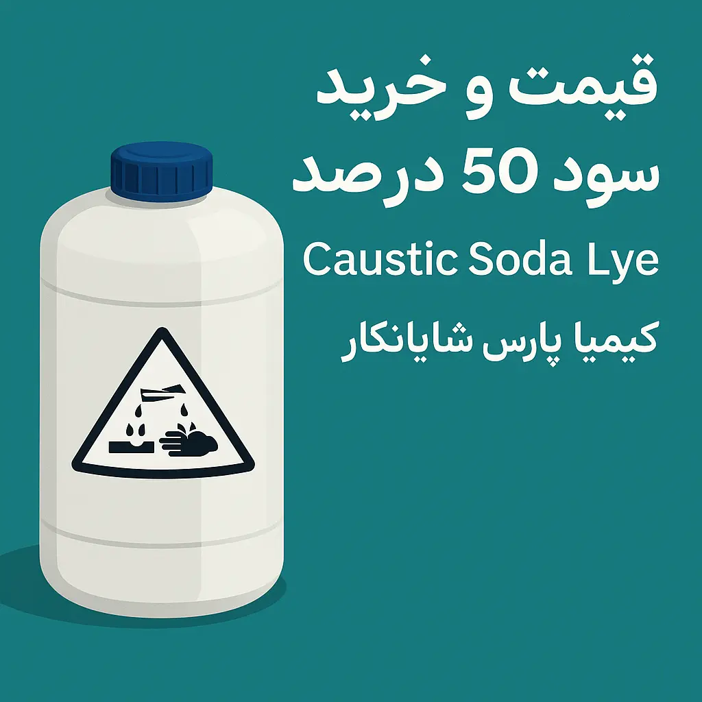 قیمت سود مایع | خرید مستقیم و صادرات از کیمیا پارس شایانکار