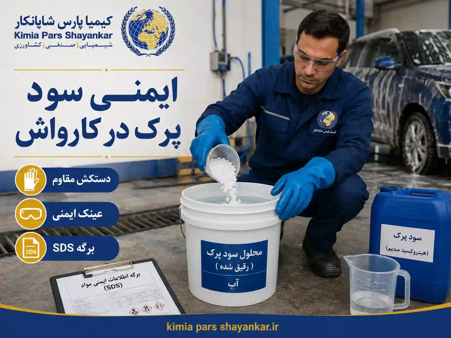 نکات ایمنی سود پرک در کارواش و محیط شستشو