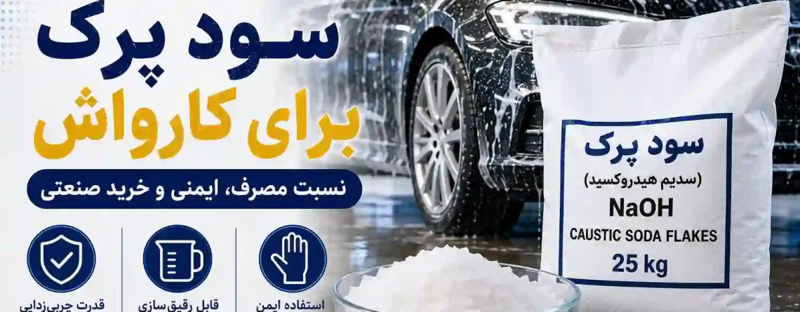 سود پرک برای کارواش؛ راهنمای کامل نسبت مصرف، ایمنی و خرید صنعتی